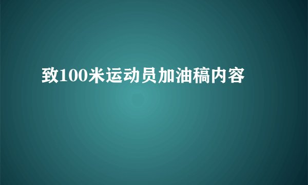 致100米运动员加油稿内容