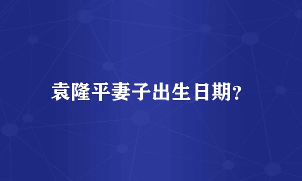 袁隆平妻子出生日期？