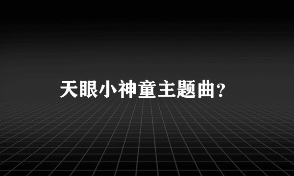 天眼小神童主题曲？