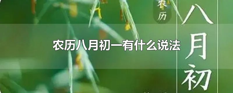 农历八月初一有什么说法