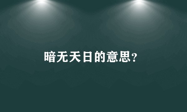暗无天日的意思？