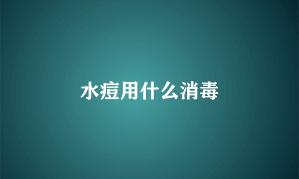 水痘用什么消毒