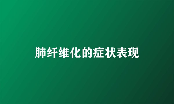 肺纤维化的症状表现