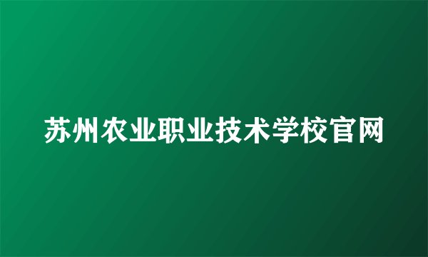 苏州农业职业技术学校官网