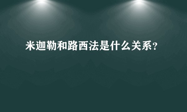 米迦勒和路西法是什么关系？