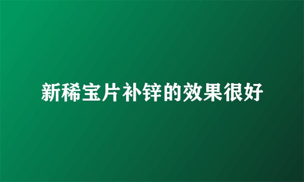 新稀宝片补锌的效果很好