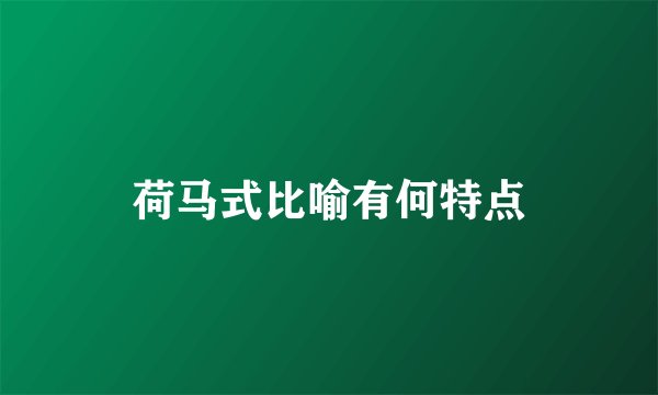 荷马式比喻有何特点