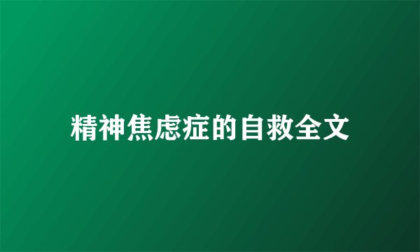 精神焦虑症的自救全文