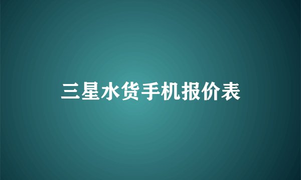 三星水货手机报价表