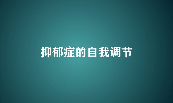 抑郁症的自我调节