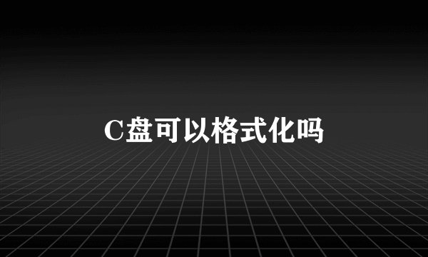 C盘可以格式化吗