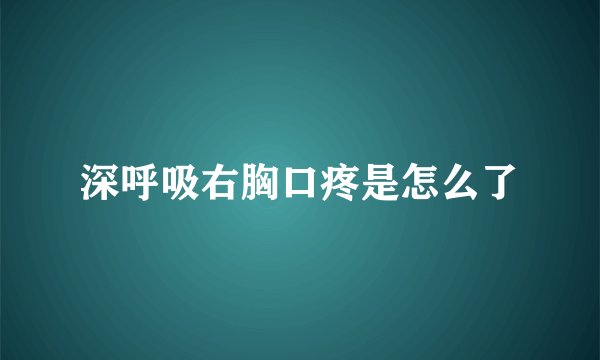 深呼吸右胸口疼是怎么了