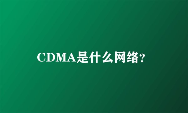 CDMA是什么网络?
