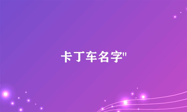卡丁车名字