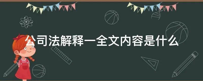 公司法解释一全文内容是什么