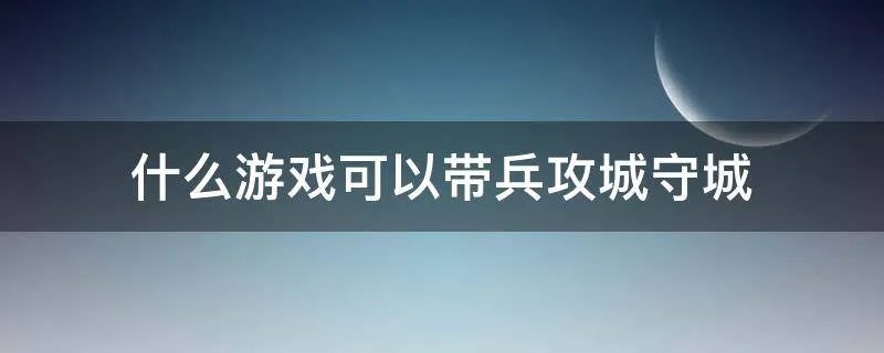 什么游戏可以带兵攻城守城