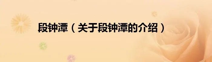 段钟潭（关于段钟潭的介绍）