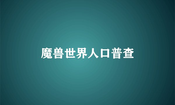 魔兽世界人口普查