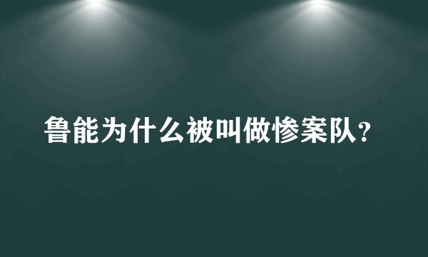 鲁能为什么被叫做惨案队？