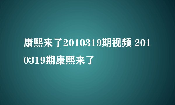 康熙来了2010319期视频 2010319期康熙来了