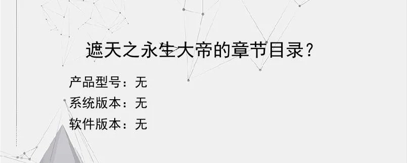 遮天之永生大帝的章节目录？