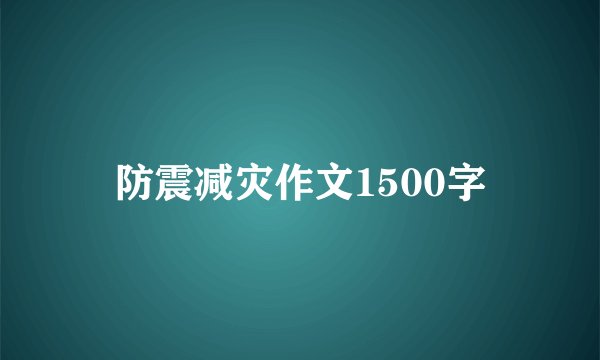防震减灾作文1500字