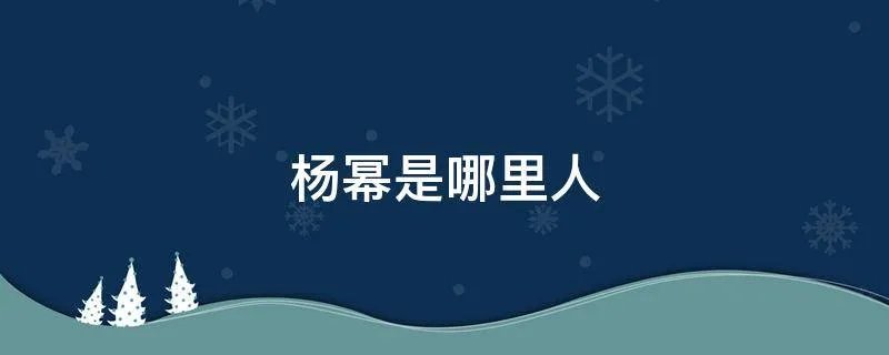 杨幂是哪里人