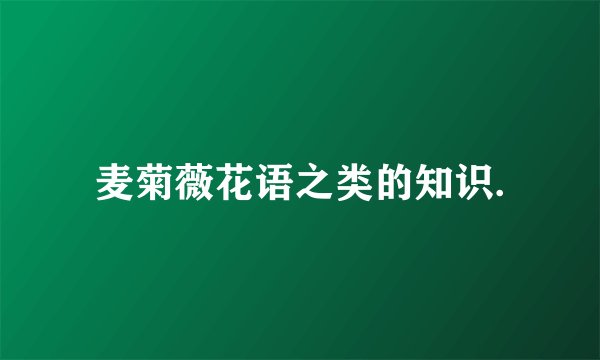 麦菊薇花语之类的知识.
