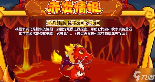 洛克王国赤炎情报活动攻略-赤炎情报活动玩法介绍