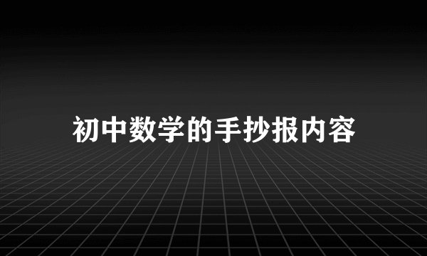 初中数学的手抄报内容