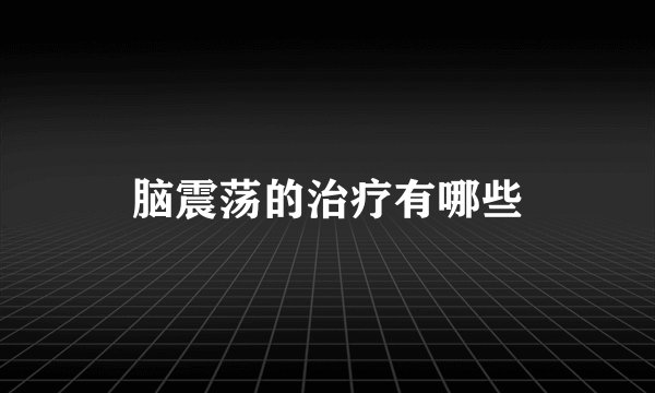 脑震荡的治疗有哪些