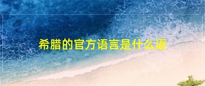 希腊的官方语言是什么语