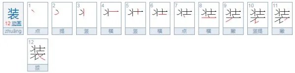 ”服、装、扮、读、静、停、粗、影”的拼音怎么写?