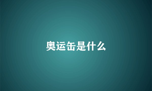 奥运缶是什么