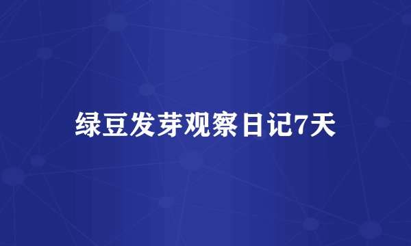 绿豆发芽观察日记7天
