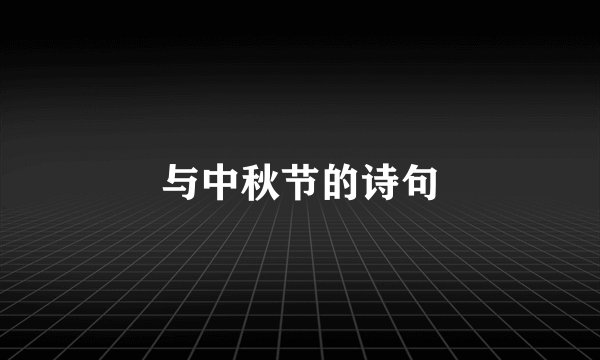 与中秋节的诗句