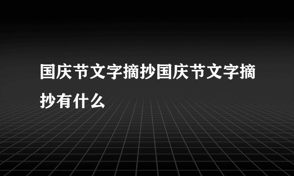 国庆节文字摘抄国庆节文字摘抄有什么
