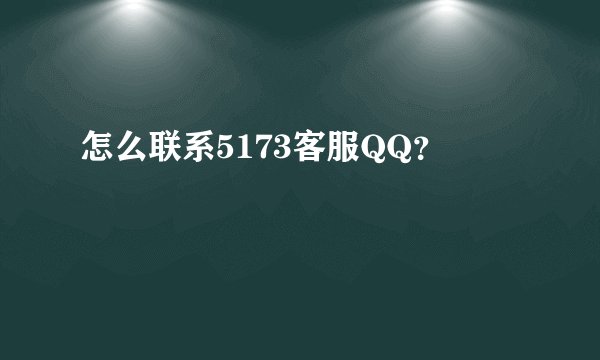 怎么联系5173客服QQ？
