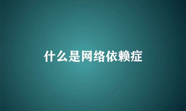 什么是网络依赖症