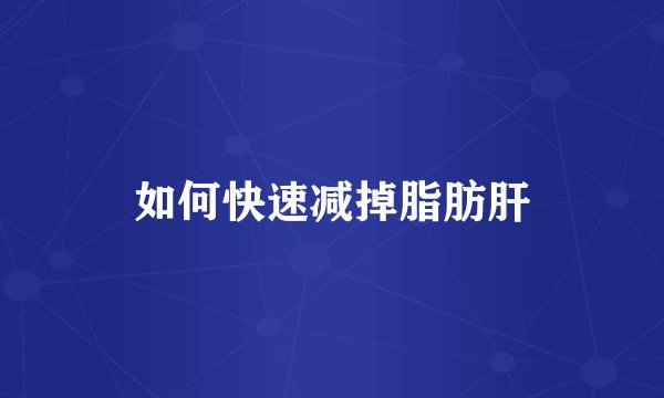 如何快速减掉脂肪肝