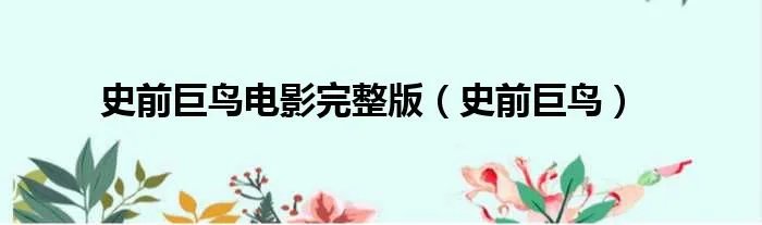 史前巨鸟电影完整版（史前巨鸟）