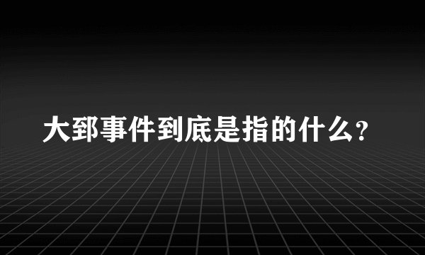大郅事件到底是指的什么？