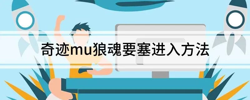 奇迹mu狼魂要塞进入方法