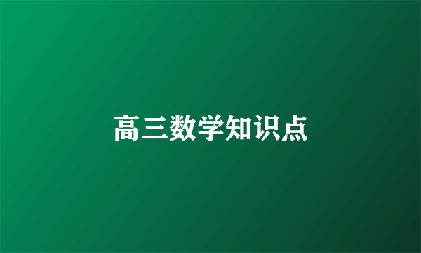 高三数学知识点