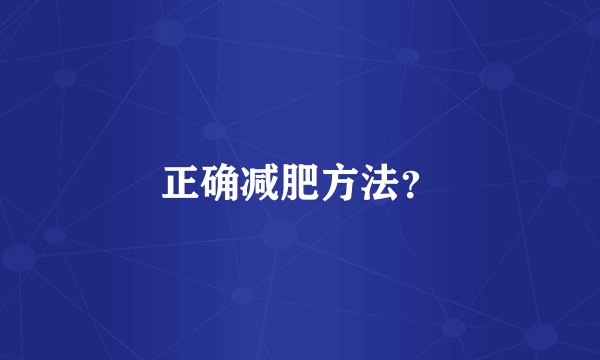 正确减肥方法？