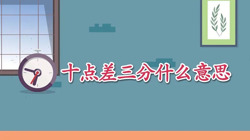 十点差三分什么意思