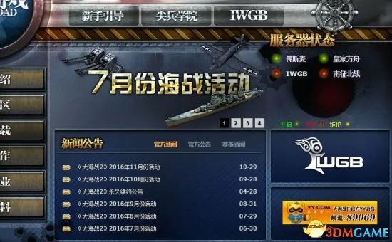 九合天下被踢出局 《大海战2》宣布更换代理商