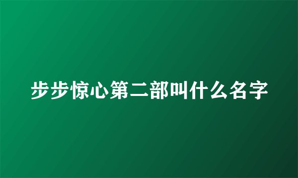 步步惊心第二部叫什么名字
