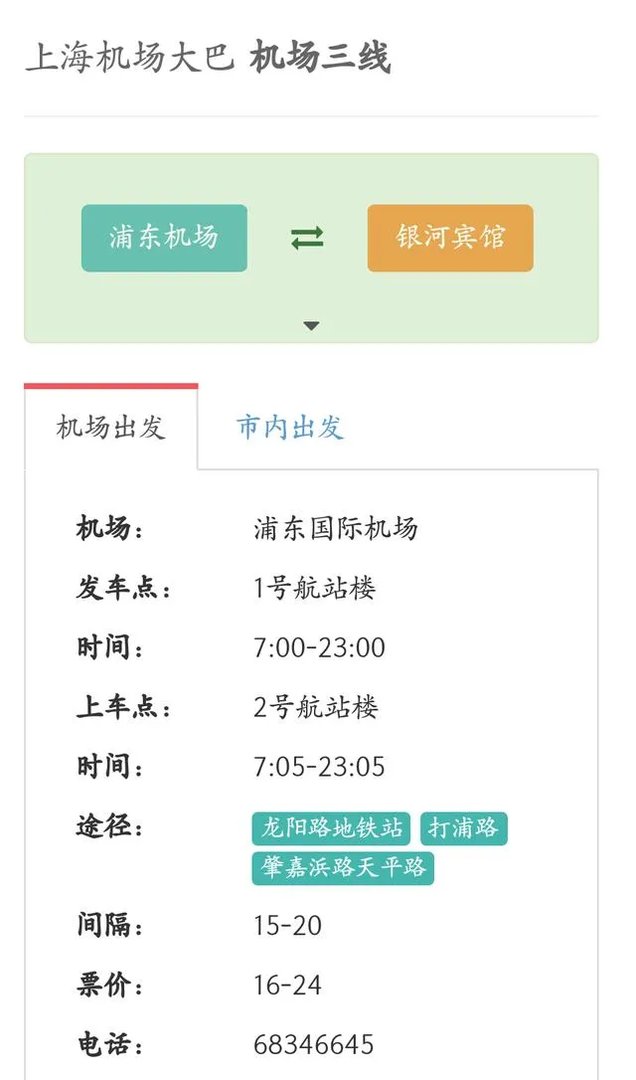 上海浦东机场大巴时刻表官网？