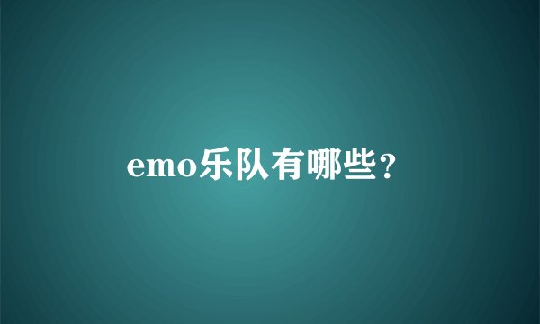 emo乐队有哪些？